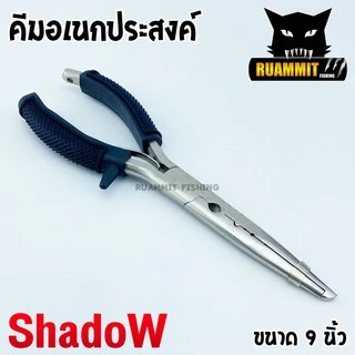 คีมอเนกประสงค์ ปลดปลา SHADOW FISHING PLIERS SIZE 7 และ 9 INCH ขนาด 7 และ 9 นิ้ว