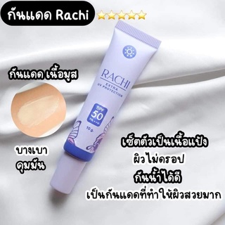 #กันแดดราชิ 💜 RACHI  กันแดดเนื้อมูส ขนาด 10 g. #กันแดดราชิ #rachisunscreen