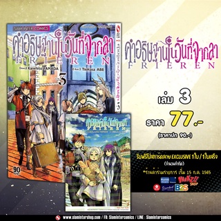 Postcard Set คำอธิษฐานในวันที่จากลา Frieren เล่ม 2-3 พร้อมโปสการ์ด Exclusive จาก Siam Inter Comics