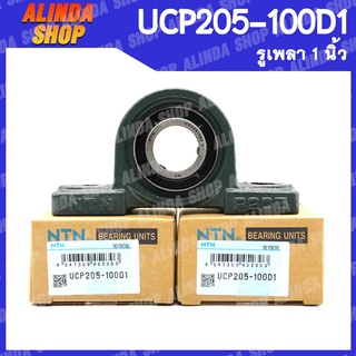 UCP205-100D1 NTN ลูกปืนตุ๊กตา (เพลา 1 นิ้ว) ลูกปืนตุ๊กตาคุณภาพสูงจากญี่ปุ่น สินค้าพร้อมส่งง !!