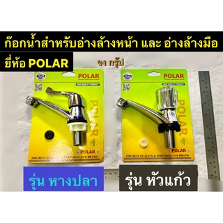 ก๊อกน้ำ สำหรับอ่างล้างหน้า อ่างล้างมือ ขนาด 1/2"(4หุน) รุ่น หัวแก้ว  และ รุ่นหางปลา ยี่ห้อ POLAR วาล์วเซรามิกก๊อก