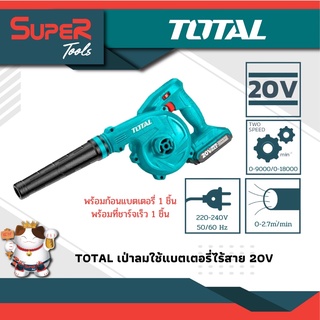 TOTAL เครื่องเป่าลมแบตเตอรี่ไร้สาย (แบตเตอรี่ 1 ก้อน + แท่นชาร์จ ) รุ่น TABLI200181 ( Li-ion Blower)