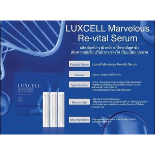 Luxcell Marvelous ReVital Serum เซรั่มหน้าเด็ก