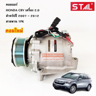 คอมแอร์ Honda CR-V เครื่อง 2.0 ปี 2007-2012 / COMPRESSOR  คอมใหม่เทียบแท้