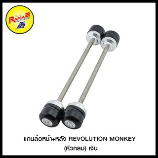 แกนล้อหน้า+หลัง REVOLUTION MONKEY (หัวกลม) สีเงิน สีแดง สีดำ สีทอง สีน้ำเงิน