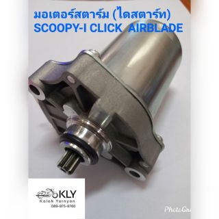 มอเตอร์สตาร์ท​ (ไดสตาร์ท)​ SCOOPY-I(สกูปปี้ไอ) ปี2009-2016 CLICK​(คลิ๊ก) ปี2006-ปี2011 SPACY-i AIR-BLADE HONDA อย่างดี