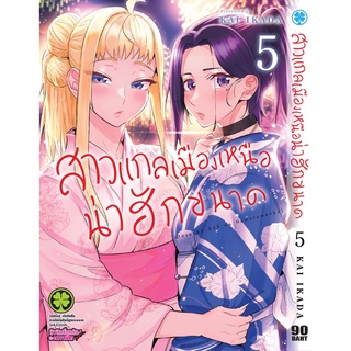 🎇เล่มใหม่ล่าสุด🎇 หนังสือการ์ตูน สาวแกลเมืองเหนือน่าฮักขนาด 1 - 4 ล่าสุด แบบแยกเล่ม