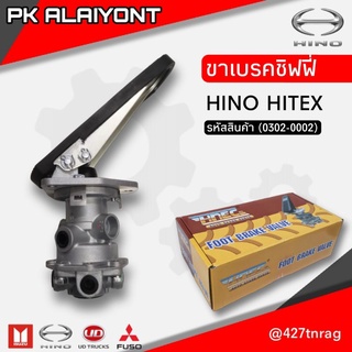 ขาเบรคชิฟฟี่ HINO HITEX (HNEC)​