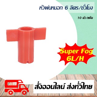 หัวพ่นหมอก ปริมาณน้ำ 6 ลิตร/ชั่วโมง Super products รุ่น Super Fog 6L/H 10 ตัว/แพ็ค