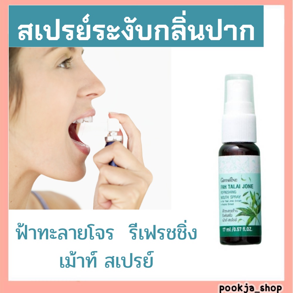 ส่งฟรี 🔥 กิฟฟารีน ฟ้าทะลายโจร  รีเฟรชชิ่ง เม้าท์ สเปรย์ Giffarine Fah Talai Jone Refreshing Mouth Spray ลดกลิ่นปาก