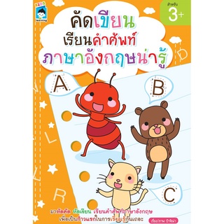 คัดเขียน เรียนคำศัพท์ ภาษาอังกฤษน่ารู้