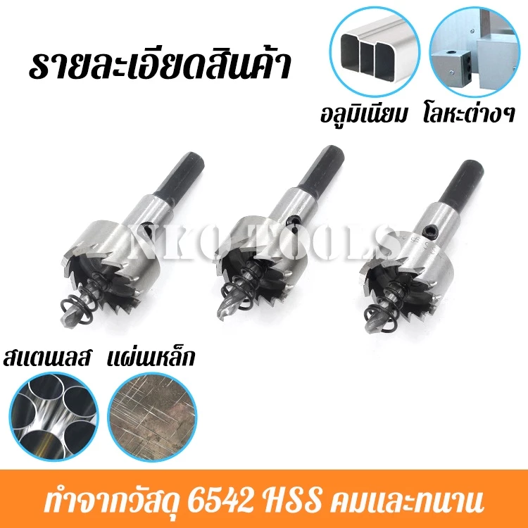 NKO ดอกโฮลซอเจาะเหล็ก สแตนเลส อลูมิเนียม 6542 HSS Hole Saw 12mm-55mm thumbnail 3