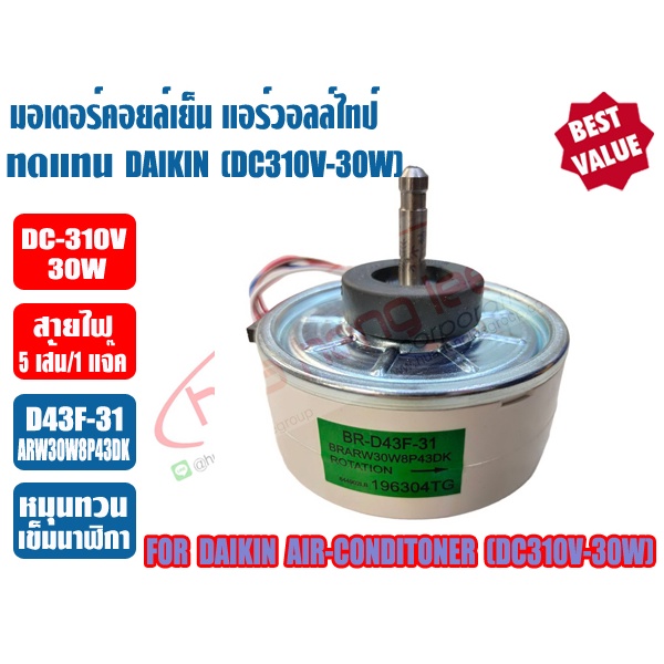 มอเตอร์คอยล์เย็น แอร์วอลล์ไทป์ ทดแทน ไดกิ้น (DAIKIN) รุ่น BR-D43F-31 (BRARW30W8P43DK) (สีขาว) (DC-30