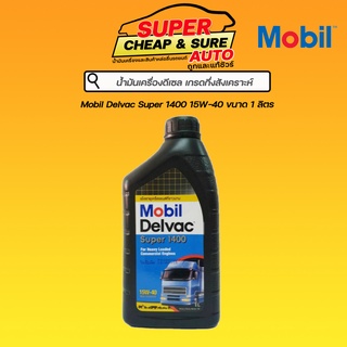 น้ำมันเครื่อง ดีเซล กึ่งสังเคราะห์ Mobil Delvac Super 1400 15W-40 ขนาด 1 ลิตร