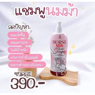 แชมพูนมม้า HORSE MILK ORNATE SHAMPOO ขนาด 400ml