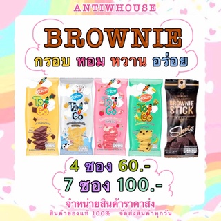 🧸(4ซอง60.- 7ซอง100.-) บราวนี่ทูโก+บราวนี่สติ๊ก คละรสชาติตามใจชอบได้เลย บราวนี่อบกรอบ อร่อยมาก