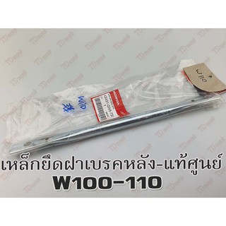 เหล็กยึดฝาเบรค-หลัง HONDA W100/110 (43431-GN5-730)แท้ๆ-ศูนย์