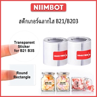 [สติกเกอร์โปร่งใส] Niimbot B21 B203 กันน้ำไม่มีฉลากหมึก self-adhesive barcode QR-code สติกเกอร์เบเกอรี่วันที่สติกเกอร์หน