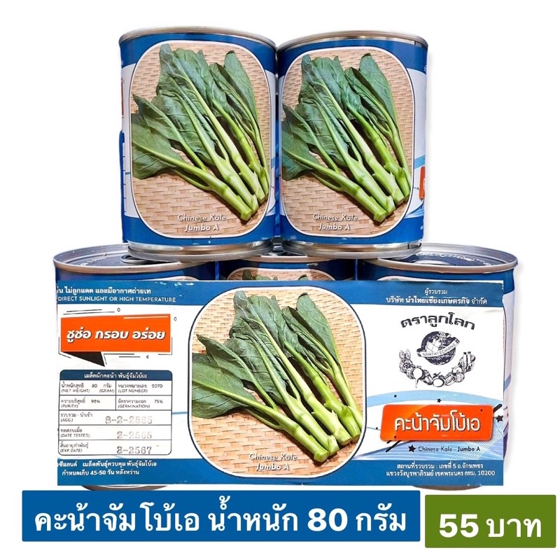 คะน้า คะน้าจัมโบ กระป๋อง 80 กรัม อายุ 6/69