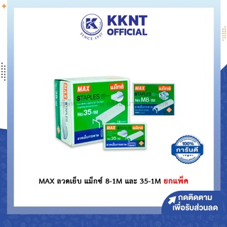 💙KKNT | MAX ลวดเย็บ แม็กซ์ 8-1M และ 35-1M ยกแพ็ค