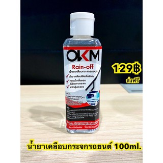 OKMน้ำยาเคลือบสีรถยนต์ ทายางและพลาสติก น้ำยาทาภายในรถยนต์ น้ำยาเคลือบกระจก