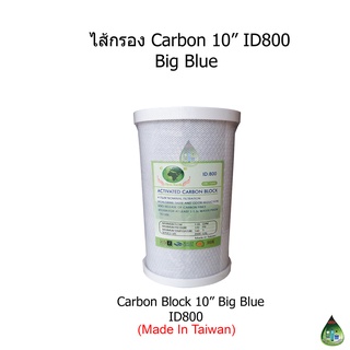 ไส้กรอง Carbon ID800 10 นิ้ว Big Blue