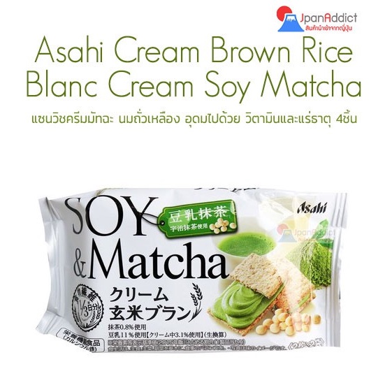 ส่งแทน Asahi Cream Brown Rice Blanc Cream Soy Milk Matcha แซนวิชครีมมัทฉะ นมถั่วเหลือง อุดมไปด้วย วิ