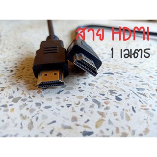 สาย HDMI คุณภาพมาตรฐาน ยาว 1 เมตร