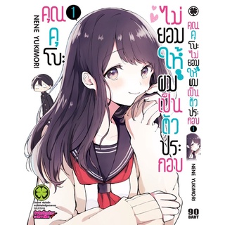 คุณคุโบะไม่ยอมให้ผมเป็นตัวประกอบ เล่ม1, 2, 3 ,4 มือ1 แยกเล่ม(พร้อมส่ง)