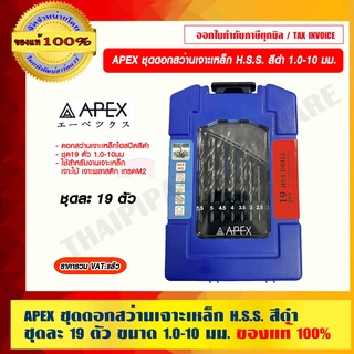 APEX ชุดดอกสว่านเจาะเหล็ก H.S.S. สีดำ ชุดละ 19 ตัว ขนาด 1.0-10 มม. ของแท้ 100%