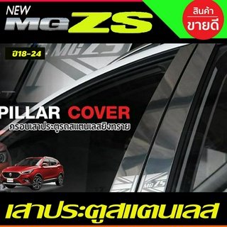 เสาแปะข้าง เสาประตู สแตนเลส MG ZS MGZS MG-ZS 2017-2022 1ชุดมี4ชิ้น (NEX)