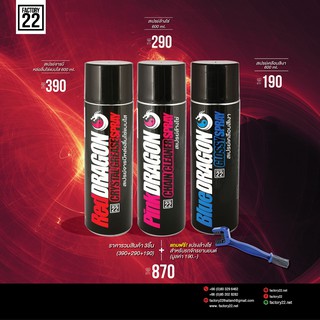 Factory22 Red+Pink+Blue/สเปรย์จารบีหล่อลื่นโซ่แบบใส600ml+สเปรย์ล้างโซ่600ml.+สเปรย์เคลือบสีเงา600ml. แถมฟรี แปรงล้างโซ่