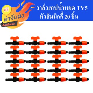 **ส่งฟรี** วาล์วเทปน้ำหยด TV5 หัวสมมิกกี้ แพ็ค 20 ชิ้น