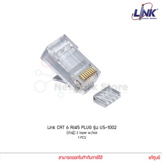 หัวแลน Link PLUG CAT6 RJ45 รุ่น US-1002 ตัวผู้ 2 layer w/bar แท้ศูนย์ (1 ชิ้น)