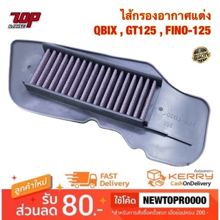 กรองอากาศ ( แต่ง ) QBIX , GT125 , FINO-125 i ไส้กรองอากาศ