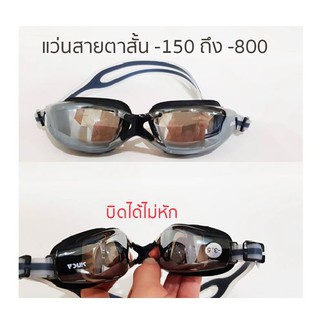 [พร้อมส่ง] แว่นว่ายน้ำสายตาสั้น -150 ถึง -800 กันแสงยูวี