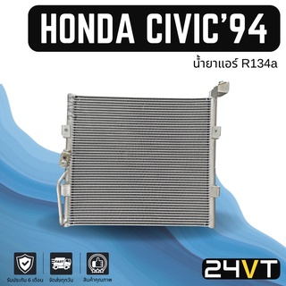 แผงร้อน ฮอนด้า ซีวิค 1994 (น้ำยาแอร์ R134a) HONDA CIVIC 94 EG แผงรังผึ้ง รังผึ้ง แผงคอยร้อน คอล์ยร้อน คอนเดนเซอร์ แผง