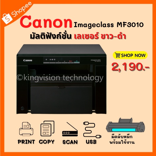 Canon ImaMageClass MF3010 (มือสอง) เลเซอร์ขาว-ดำ ปริ้น สแกน ถ่ายเอกสาร แถมอุปกรณ์ครบ พร้อมใช้งาน