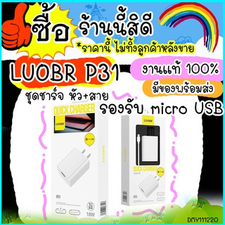 ชุดชาร์จ LUOBR P31 หัวชาร์จ+สายชาร์จซัมซุง micro USB ยาว 1 เมตร มาตรฐาน ไฟ 18W มีช่องเสียบ USB 1 ช่องเสียบ สีขาว