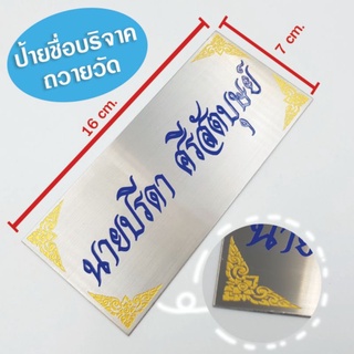 ป้ายกัดกรดชื่อ สแตนเลส ถวายวัด ขนาด 16*7 cm (ทักแชท)