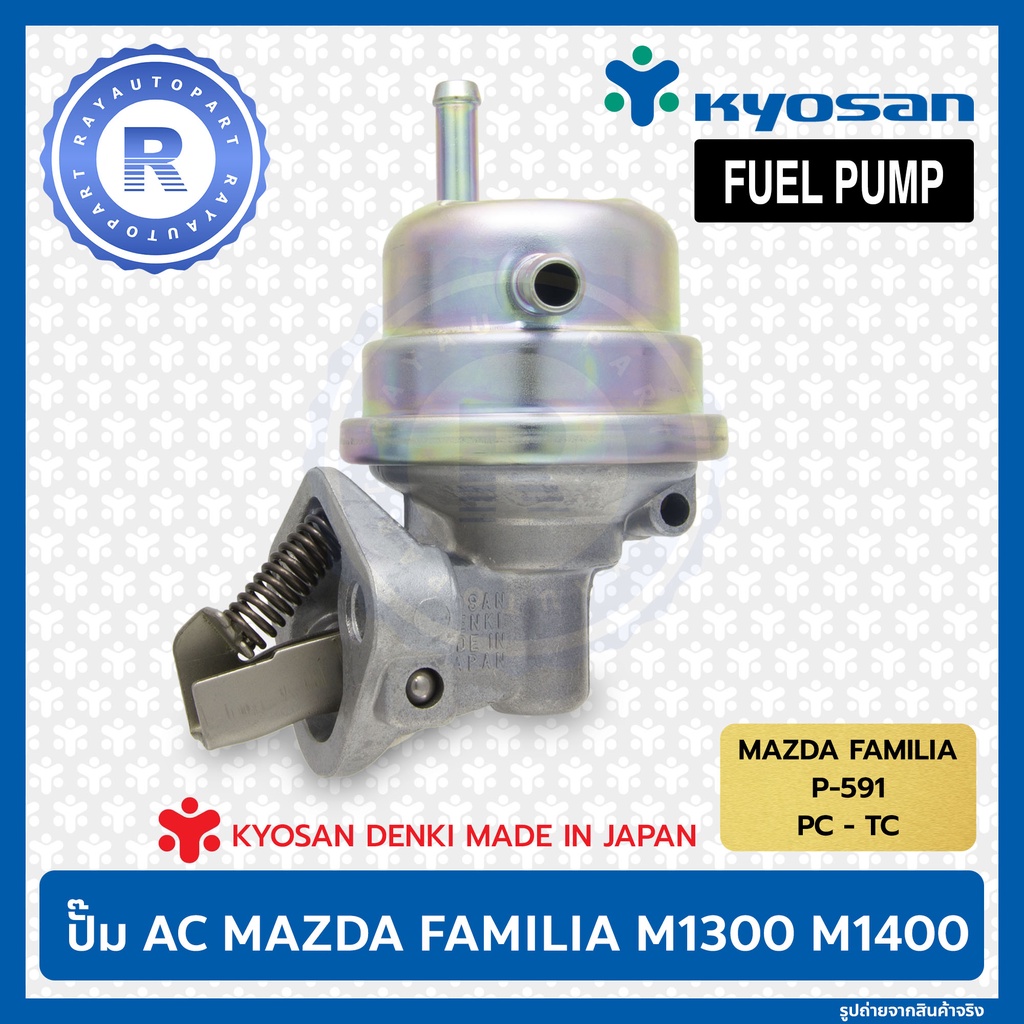 ปั๊ม AC MAZDA FAMILIA M1300 M1400 KYOSAN DENKI แท้ P591 PC TC FUEL