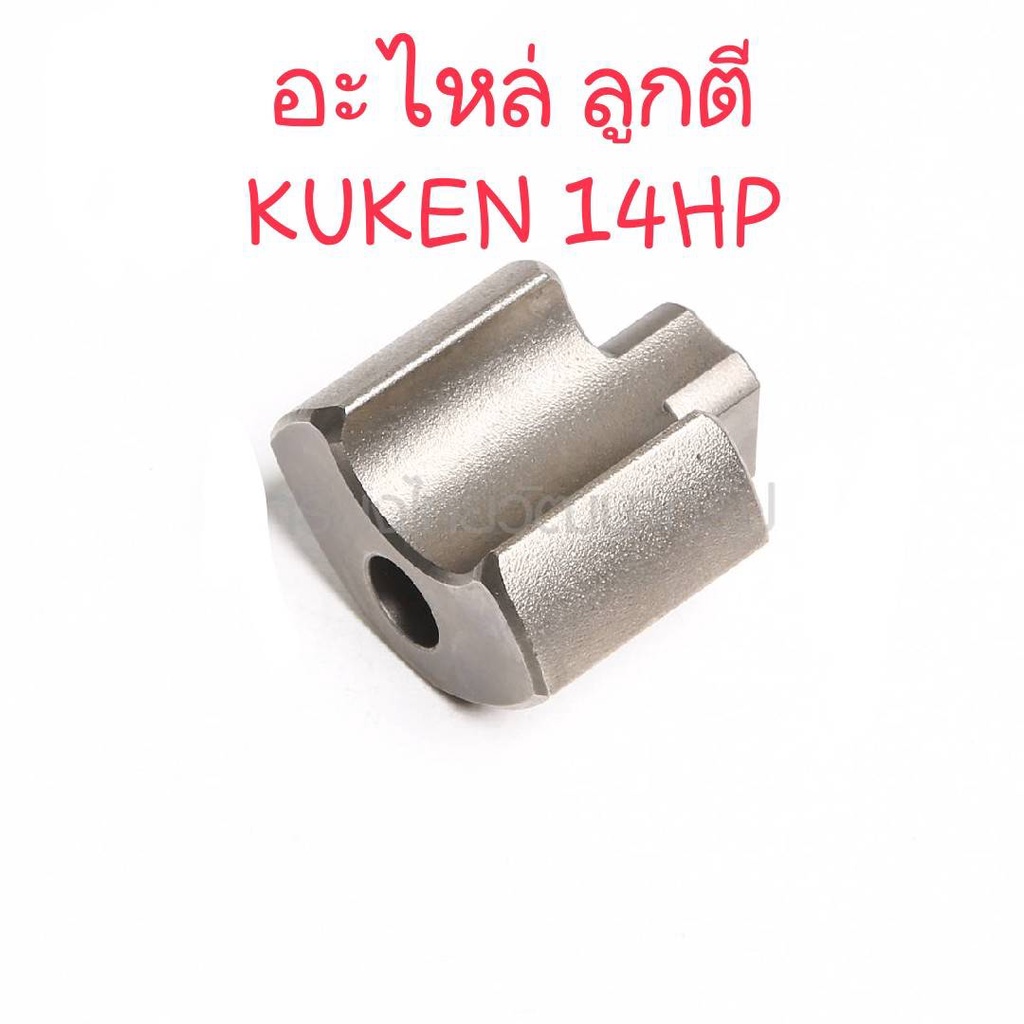 KUKEN อะไหล่ ลูกตี บล็อกลม 1/2 รุ่น 14HP #37 ของแท้