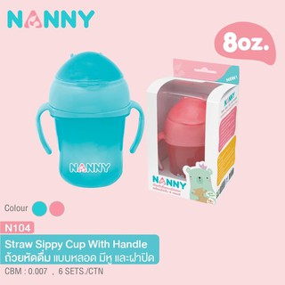 N104 แก้วหัดดื่มหลอดเด้ง ขนาด 8 oz. Nanny แนนนี่