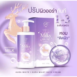 ครีมอาบน้ำAURA MILKY BATH CREAM ครีมอาบนำ้พร้อมบำรุงผิวให้กระจ่างใส