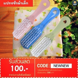 FLASH SALE!!แปรงทำความสะอาด ซักผ้าเด็ก อเนกประสงค์ พร้อมส่ง!