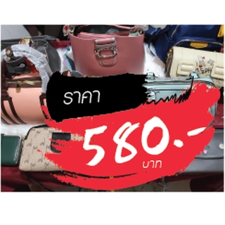 กระเป๋า ราคาไลฟ์สด 580 บาท