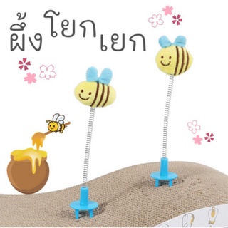 4.22.113 ของเล่นแมว ที่เสียบที่ลับเล็บ ผึ้งโยกเยก Cat Toy