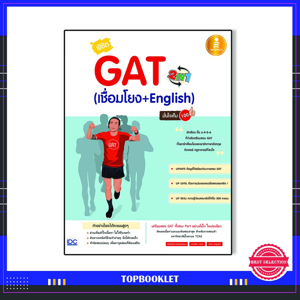 Best seller หนังสือ พิชิต GAT 2 IN 1 (เชื่อมโยง + English ) มั่นใจเต็ม 100 9786162008559 หนังสือเตรียมสอบ ติวสอบ กพ. หนังสือเรียน ตำราวิชาการ ติวเข้ม สอบบรรจุ ติวสอบตำรวจ สอบครูผู้ช่วย
