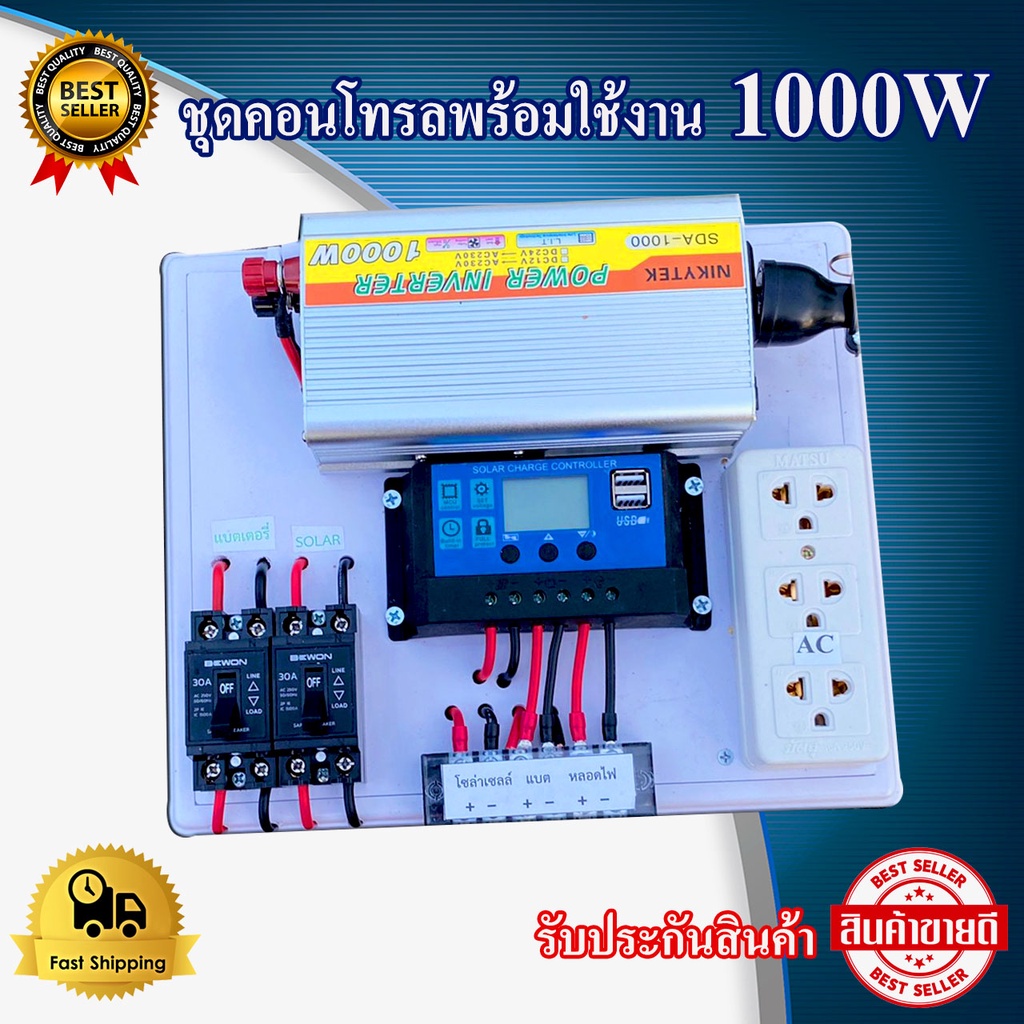 ชุดนอนนา 1000W ชุดคอนโทรล ชาร์จเจอร์ โซล่าเซลล์ พลังงานแสงอาทิตย์ (เฉพาะชุดคอนโทรล)