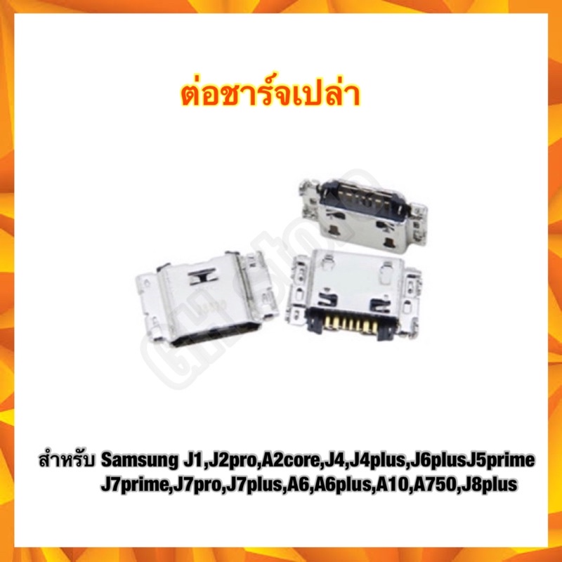 ก้นชาร์จ ตูดชาร์จ Samsung J1,J2pro,A2core,J4,J4plus,J6plus,J5prime,J7prime,J7pro,J7plus,A6,A6plus,A1